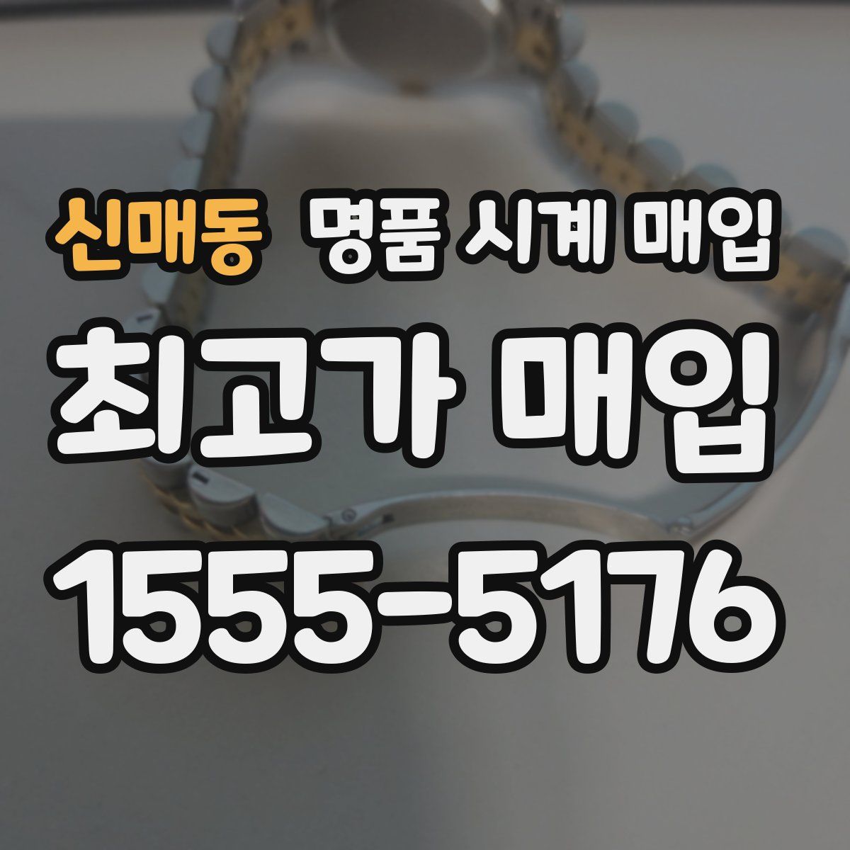 신매동 명품 시계 매입