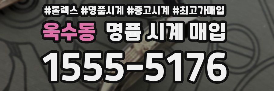 욱수동 명품 시계 매입