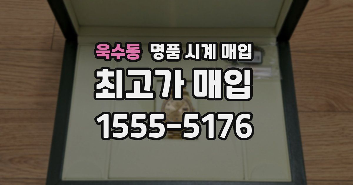 욱수동 명품 시계 매입