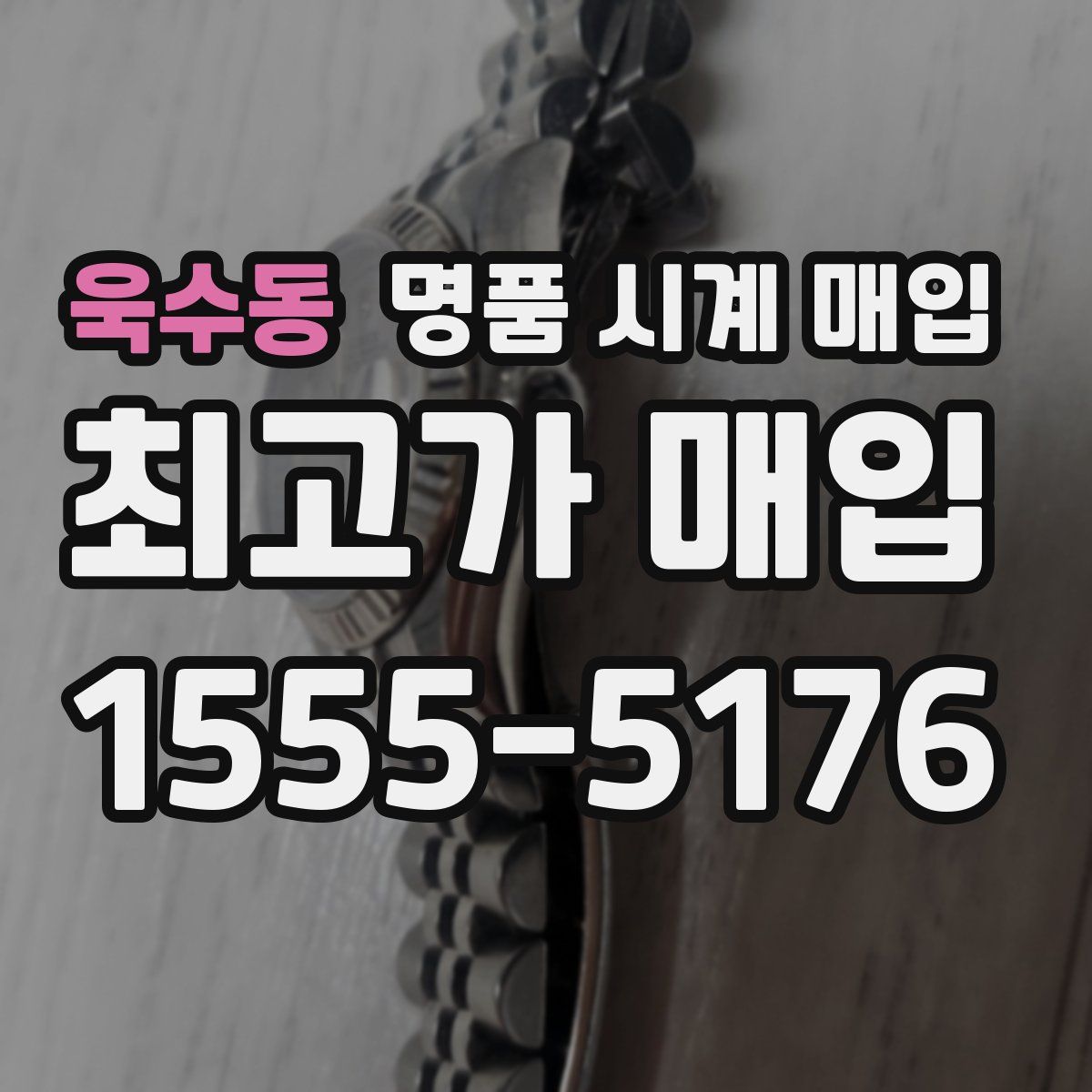 욱수동 명품 시계 매입