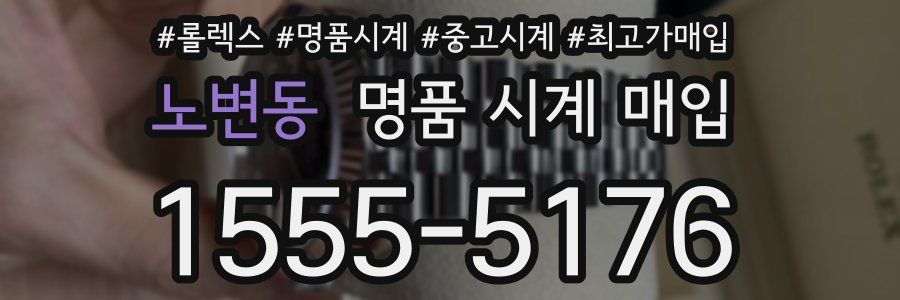 노변동 명품 시계 매입