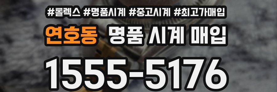 연호동 명품 시계 매입