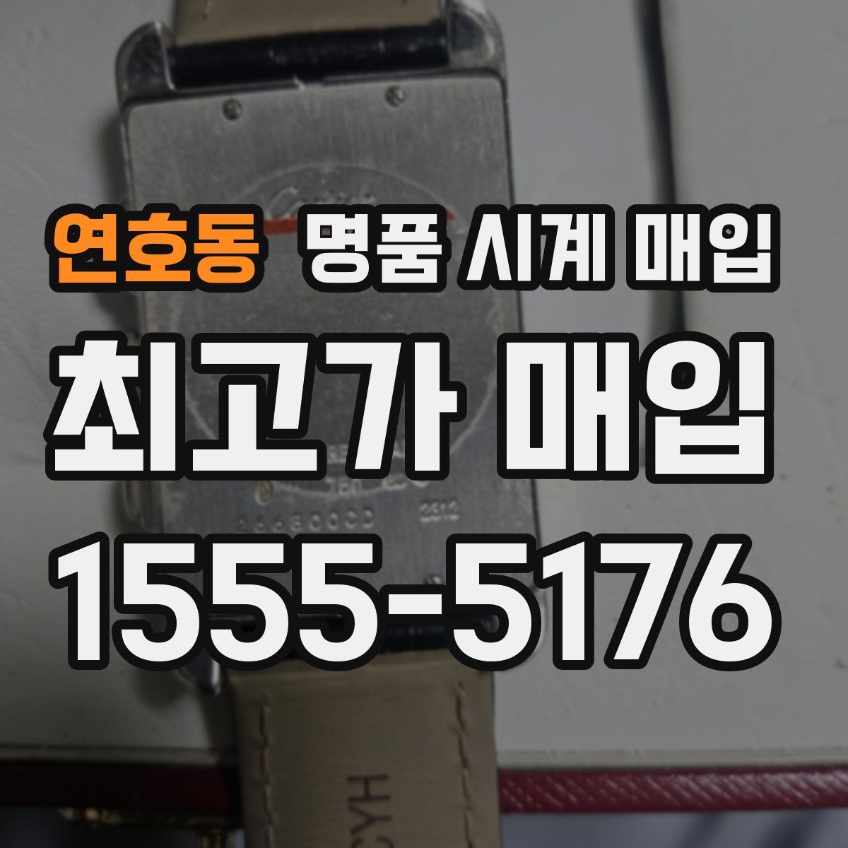 연호동 명품 시계 매입