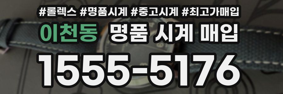 이천동 명품 시계 매입