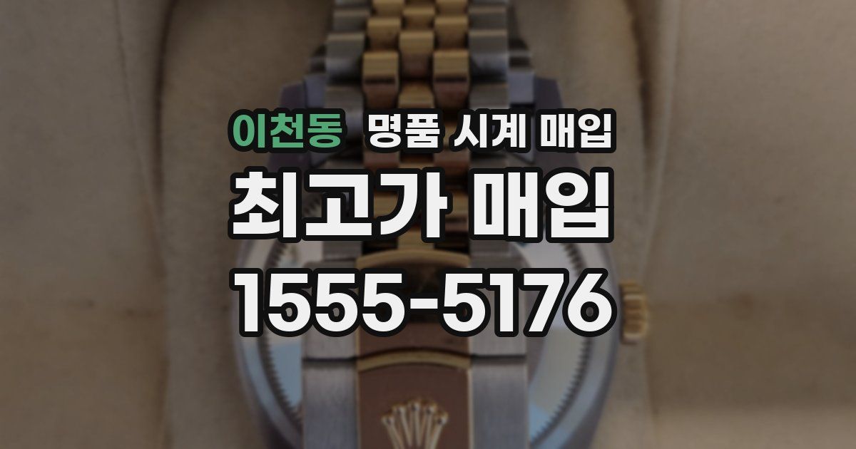 이천동 명품 시계 매입