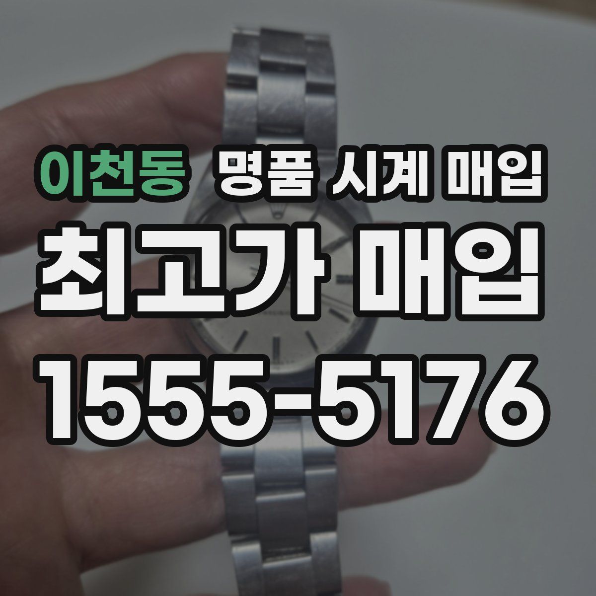 이천동 명품 시계 매입