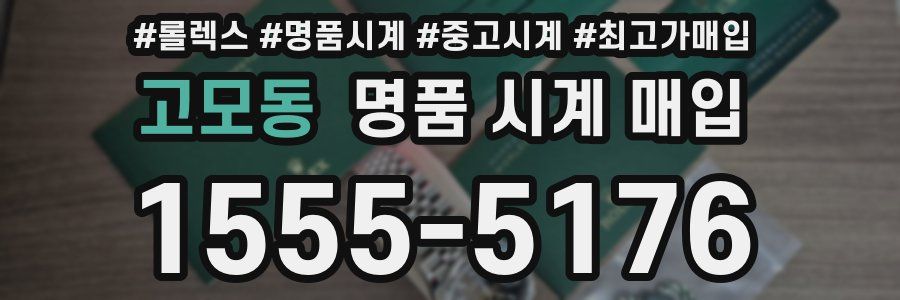 고모동 명품 시계 매입