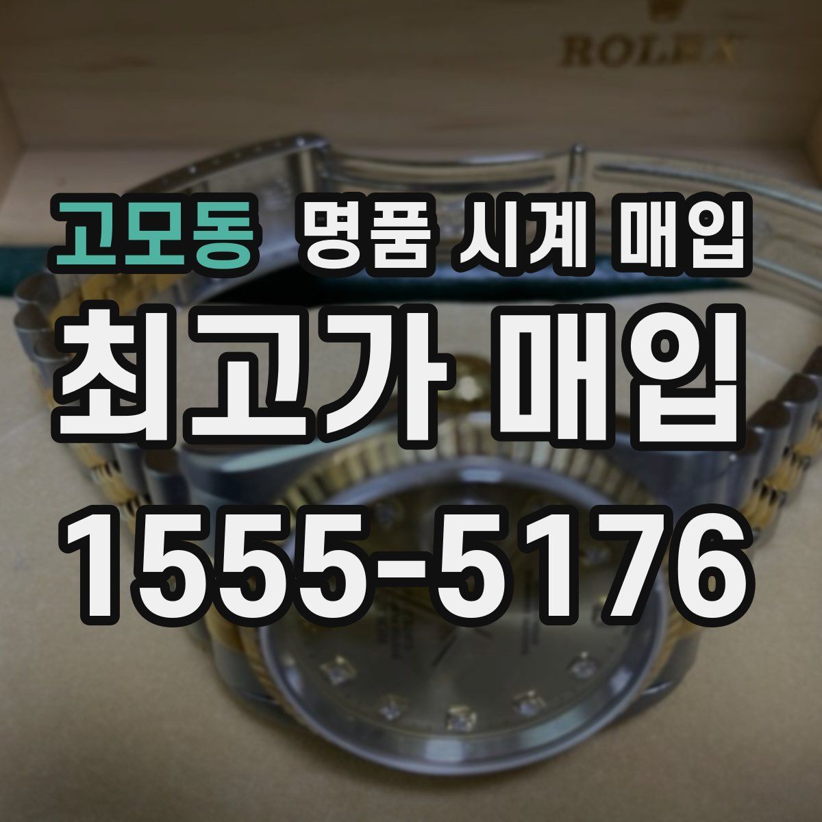 고모동 명품 시계 매입