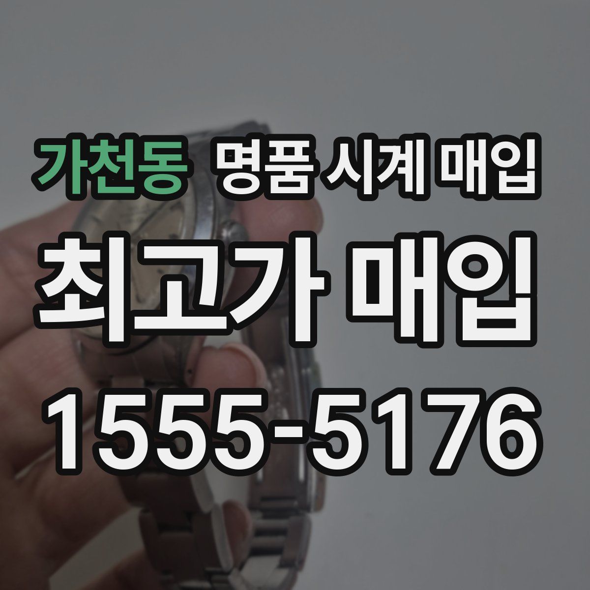 가천동 명품 시계 매입