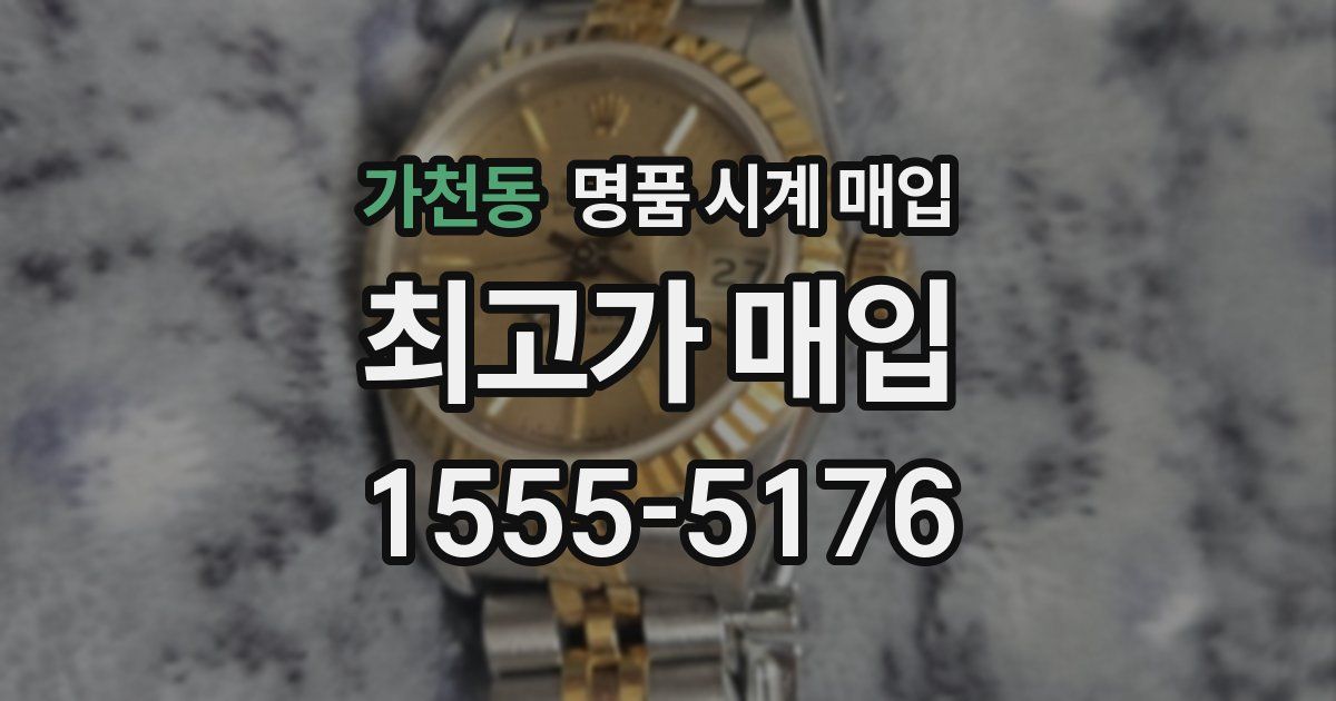 가천동 명품 시계 매입
