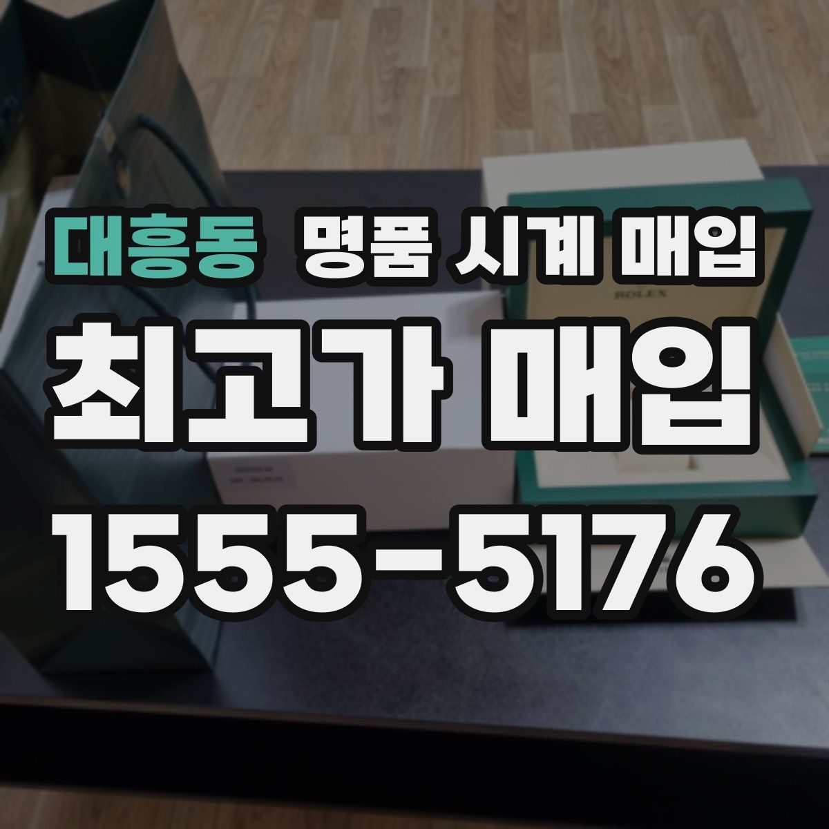 대흥동 명품 시계 매입