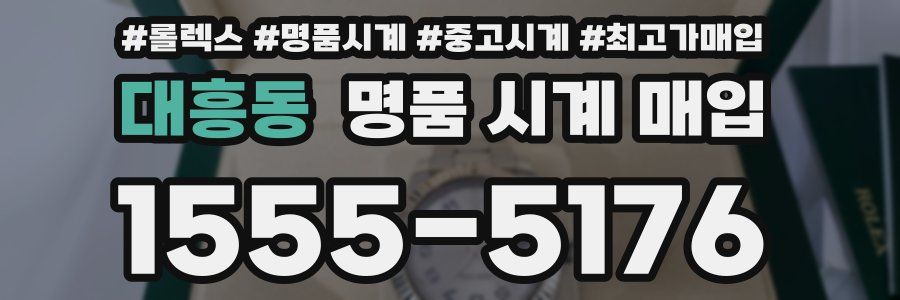 대흥동 명품 시계 매입