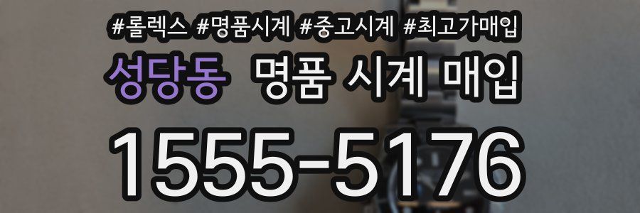 성당동 명품 시계 매입
