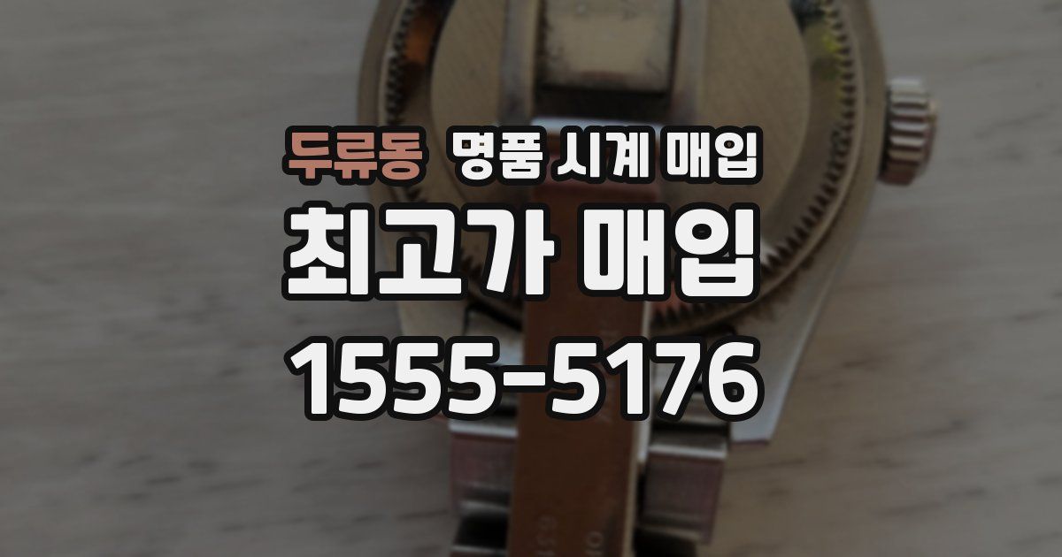 두류동 명품 시계 매입