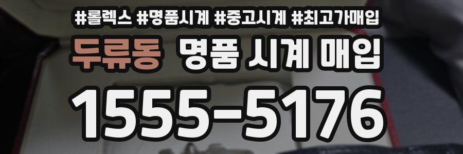 두류동 명품 시계 매입
