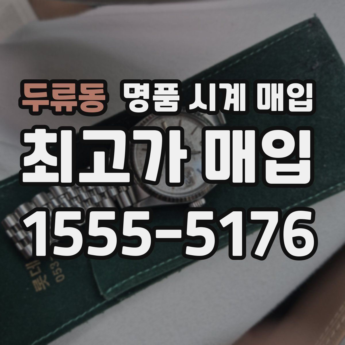두류동 명품 시계 매입