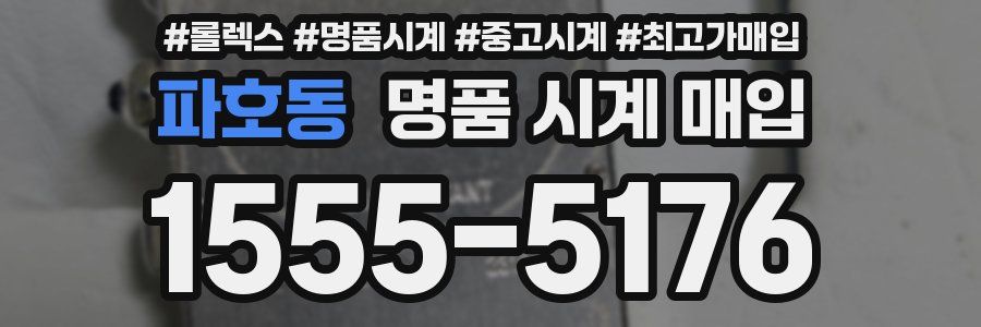 파호동 명품 시계 매입