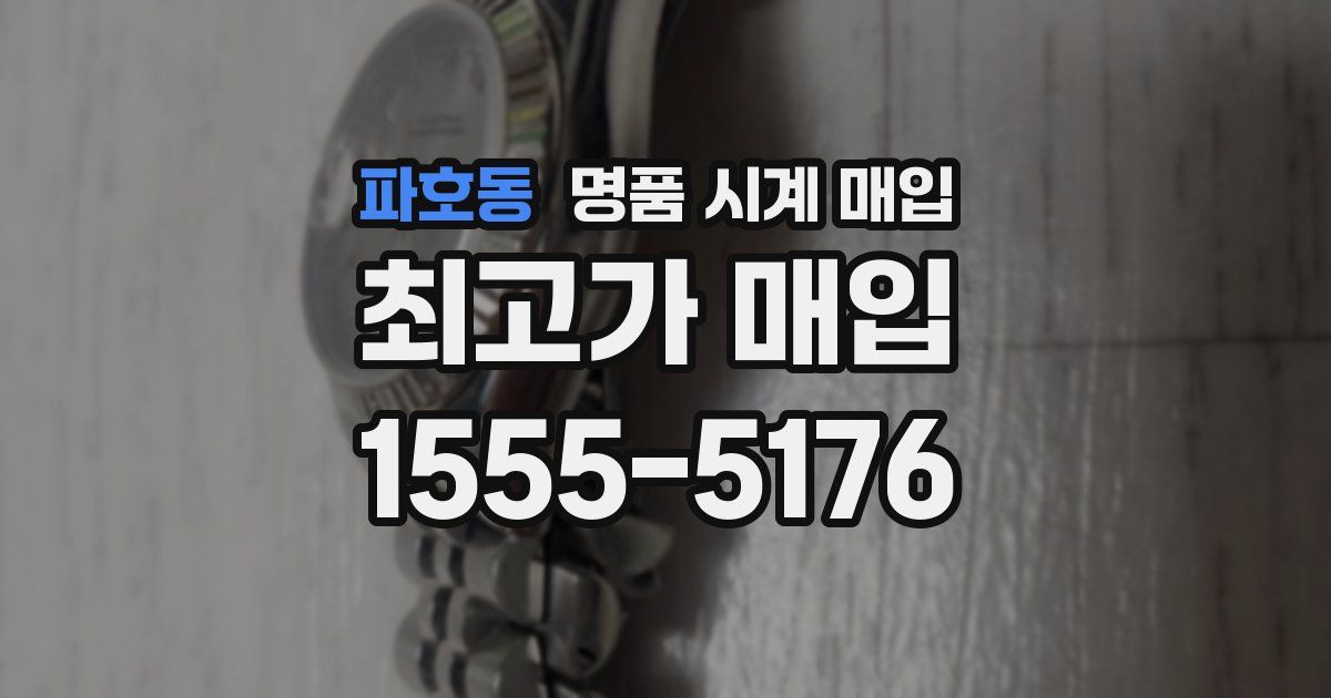 파호동 명품 시계 매입