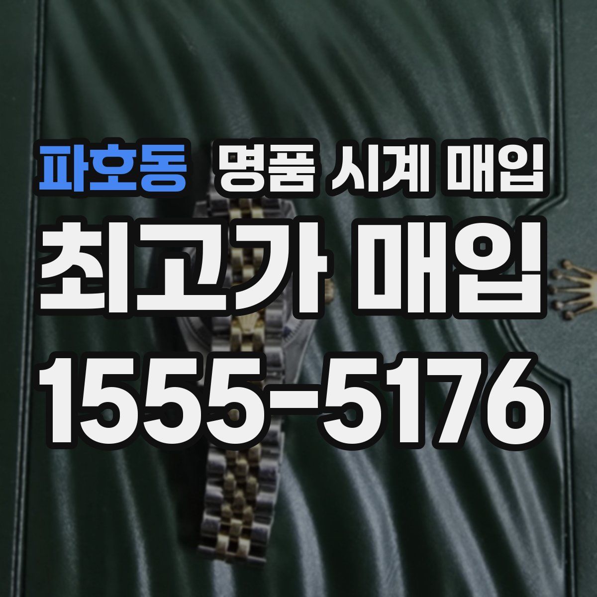 파호동 명품 시계 매입