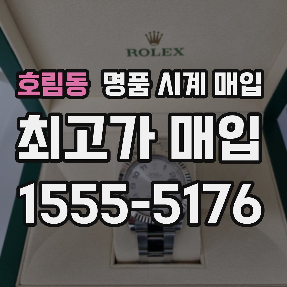 호림동 명품 시계 매입