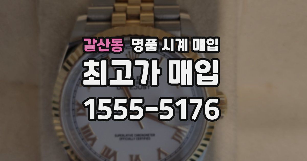 갈산동 명품 시계 매입