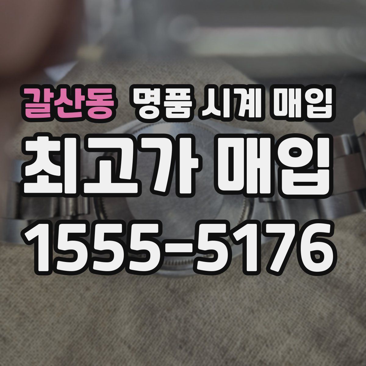 갈산동 명품 시계 매입