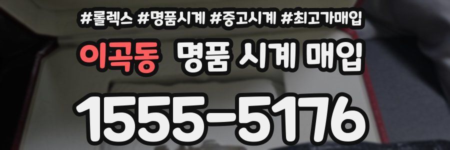 이곡동 명품 시계 매입