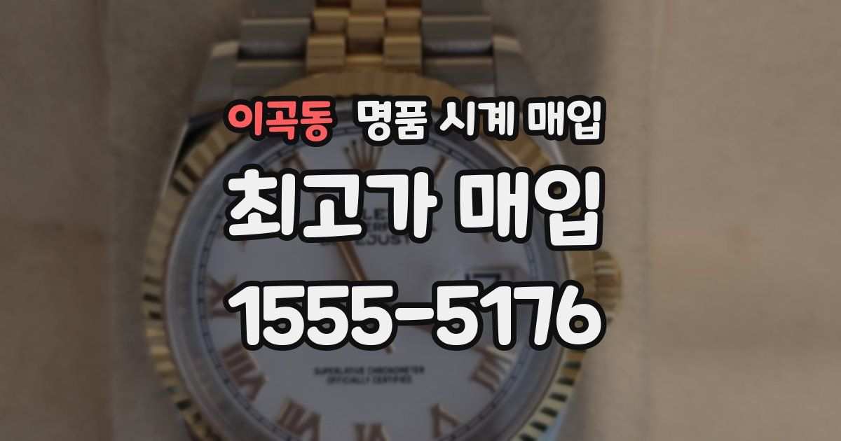 이곡동 명품 시계 매입