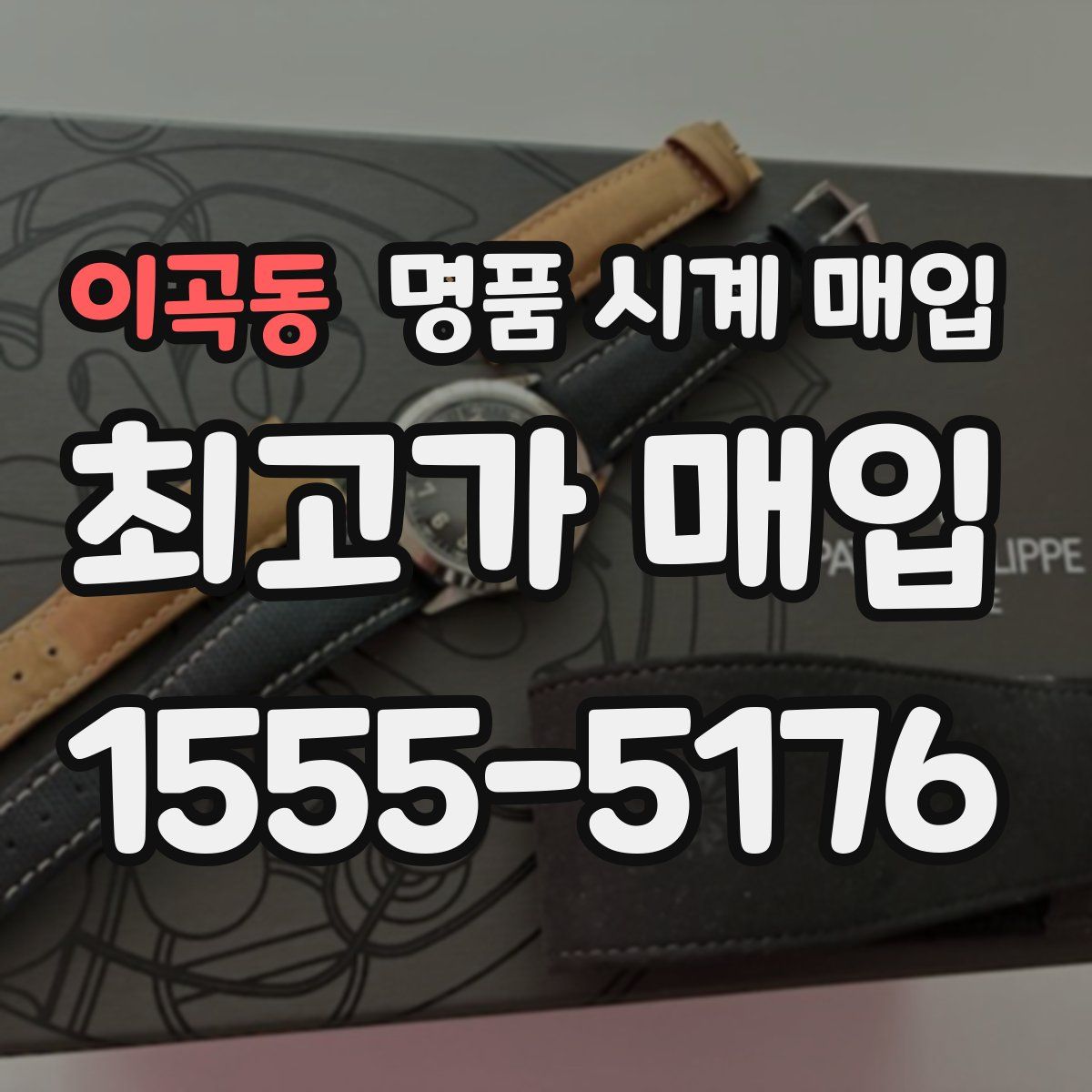 이곡동 명품 시계 매입