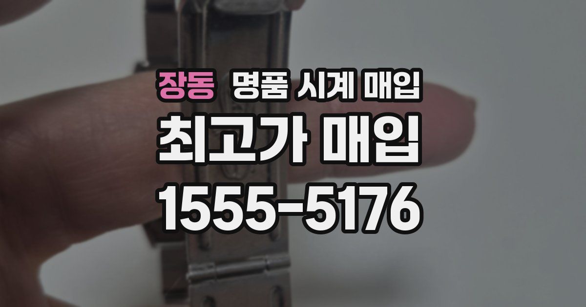 장동 명품 시계 매입
