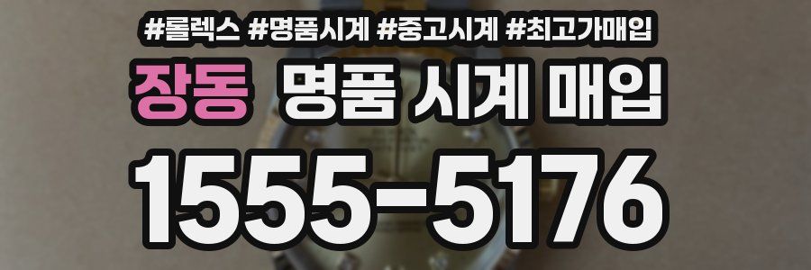 장동 명품 시계 매입