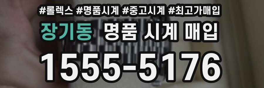 장기동 명품 시계 매입