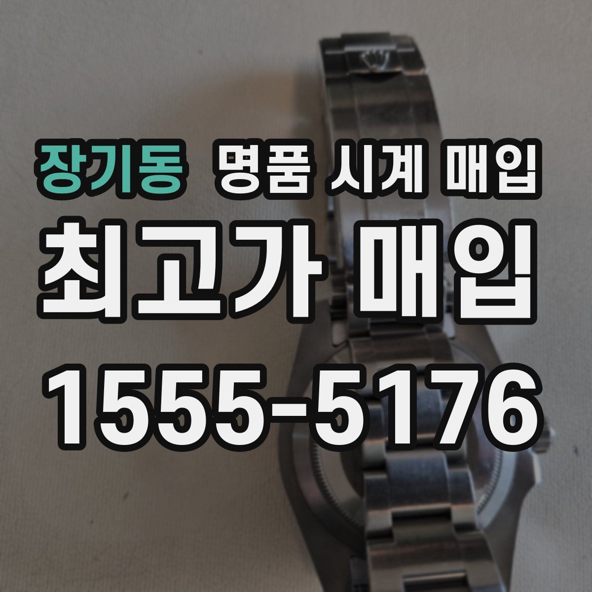 장기동 명품 시계 매입