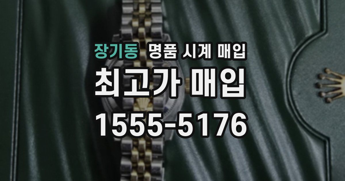 장기동 명품 시계 매입