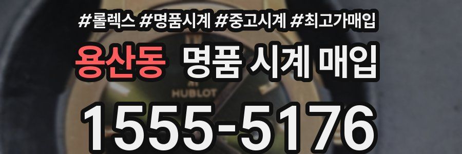 용산동 명품 시계 매입
