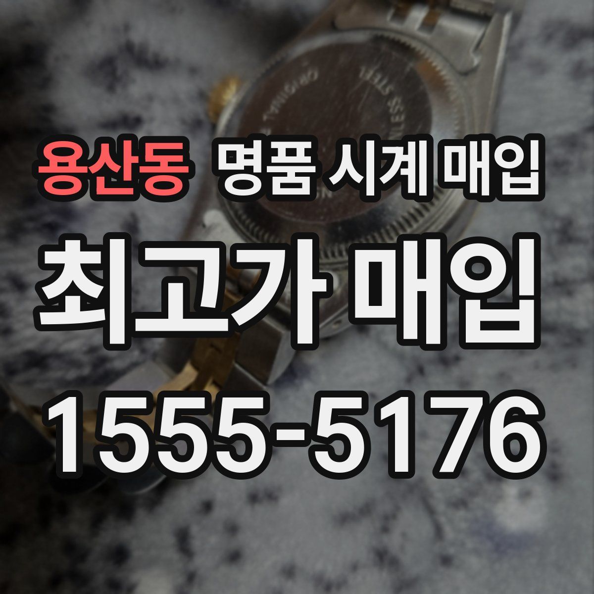 용산동 명품 시계 매입