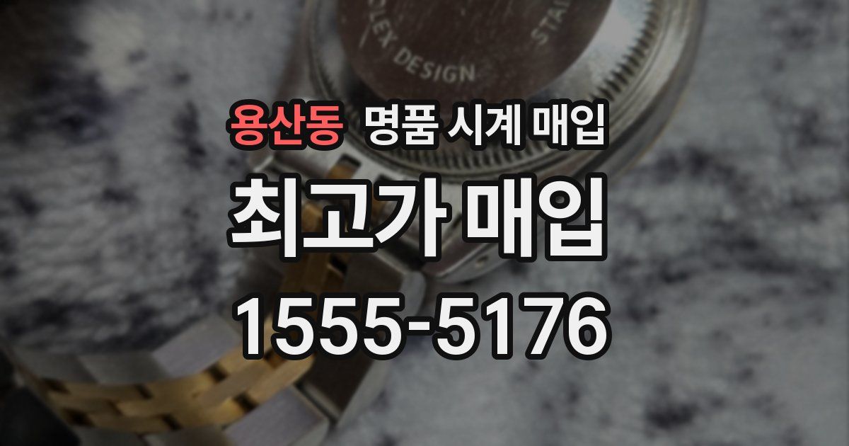 용산동 명품 시계 매입