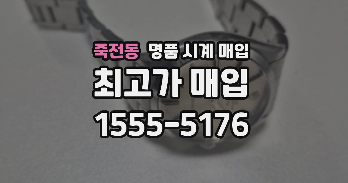 죽전동 명품 시계 매입