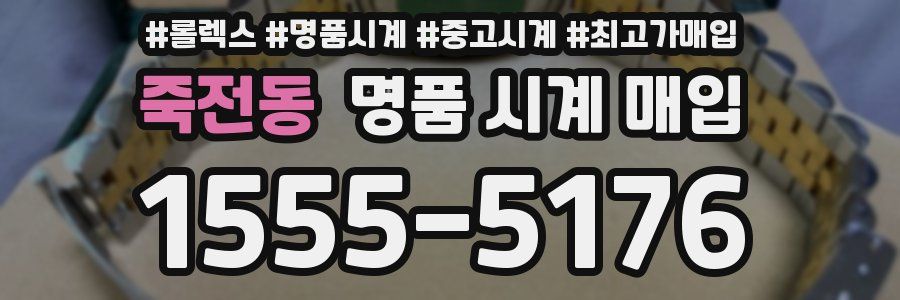 죽전동 명품 시계 매입