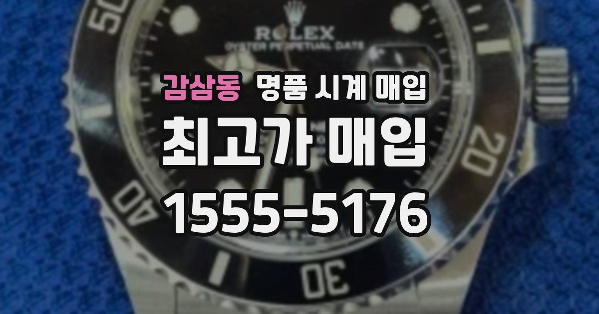 감삼동 명품 시계 매입