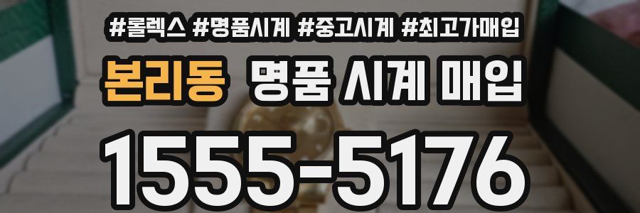 본리동 명품 시계 매입