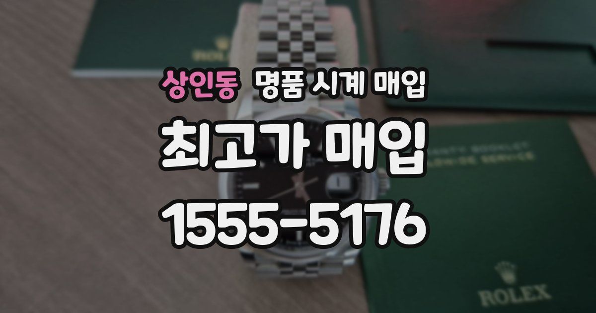 상인동 명품 시계 매입