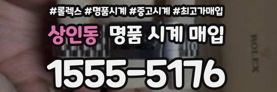 상인동 명품 시계 매입