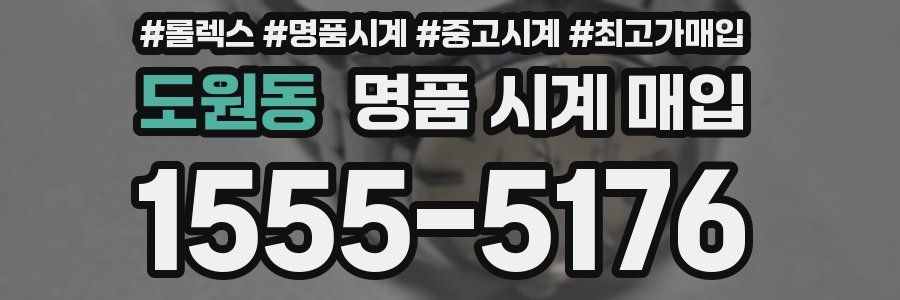 도원동 명품 시계 매입