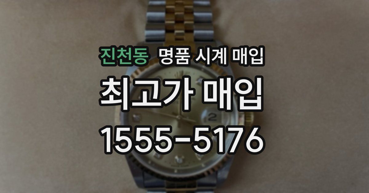 진천동 명품 시계 매입