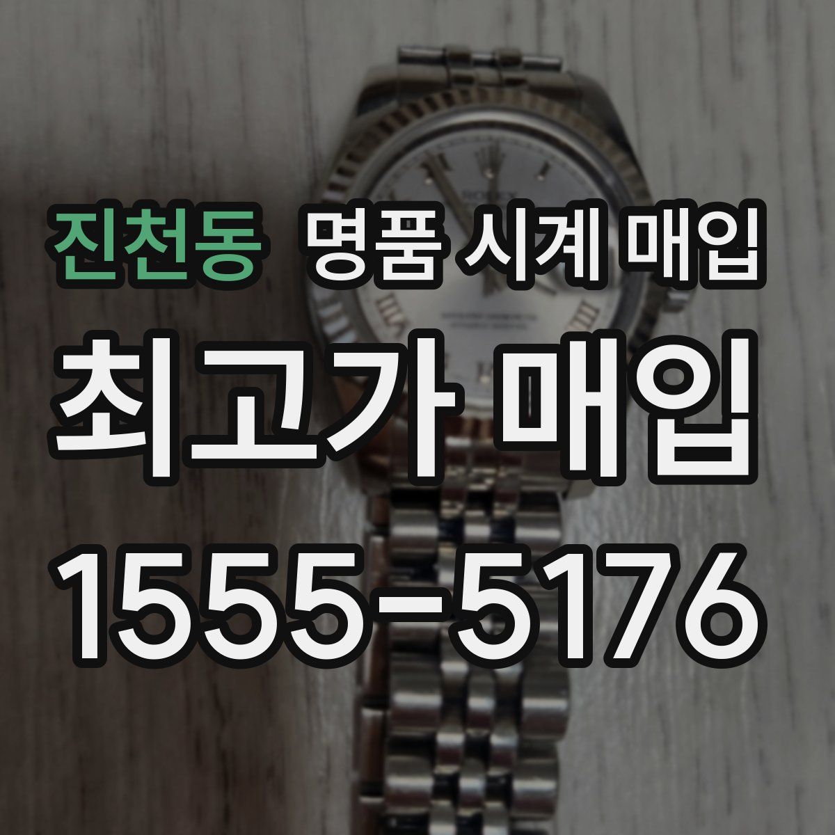 진천동 명품 시계 매입