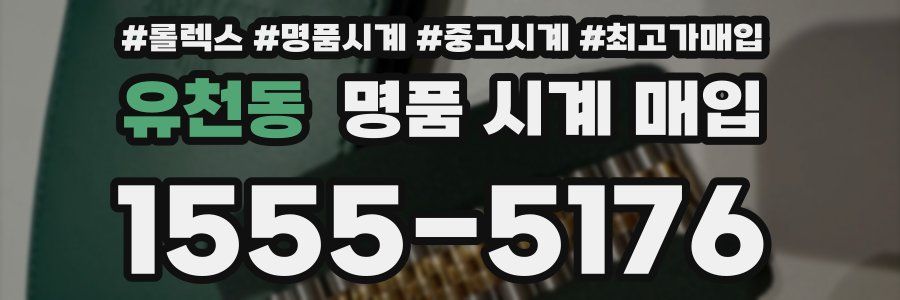 유천동 명품 시계 매입