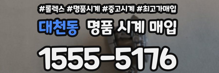 대천동 명품 시계 매입