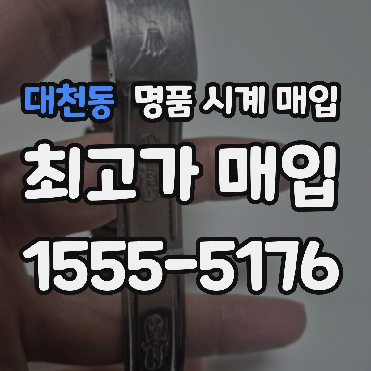 대천동 명품 시계 매입