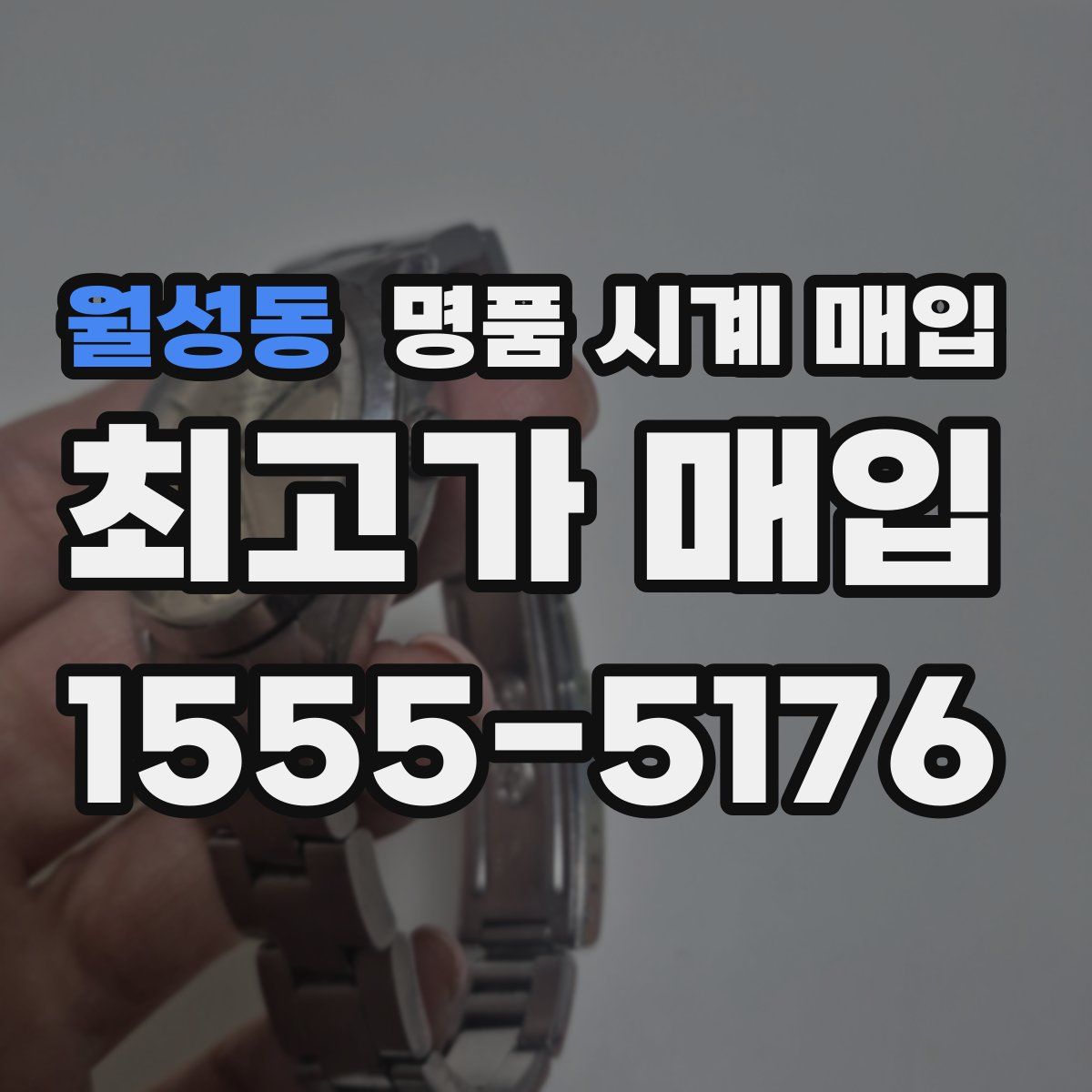 월성동 명품 시계 매입